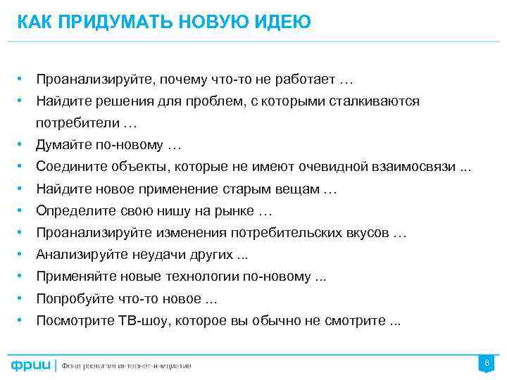 КАК ПРИДУМАТЬ НОВУЮ ИДЕЮ • Проанализируйте, почему что-то не работает … • Найдите решения