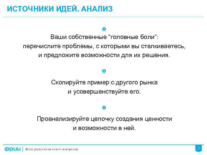 ИСТОЧНИКИ ИДЕЙ. АНАЛИЗ Ваши собственные “головные боли”: перечислите проблемы, с которыми вы сталкиваетесь, и