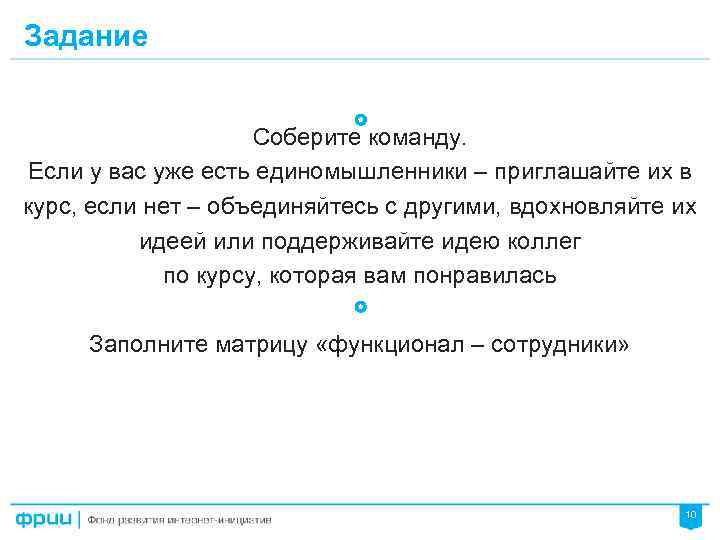 Задание Соберите команду. Если у вас уже есть единомышленники – приглашайте их в курс,