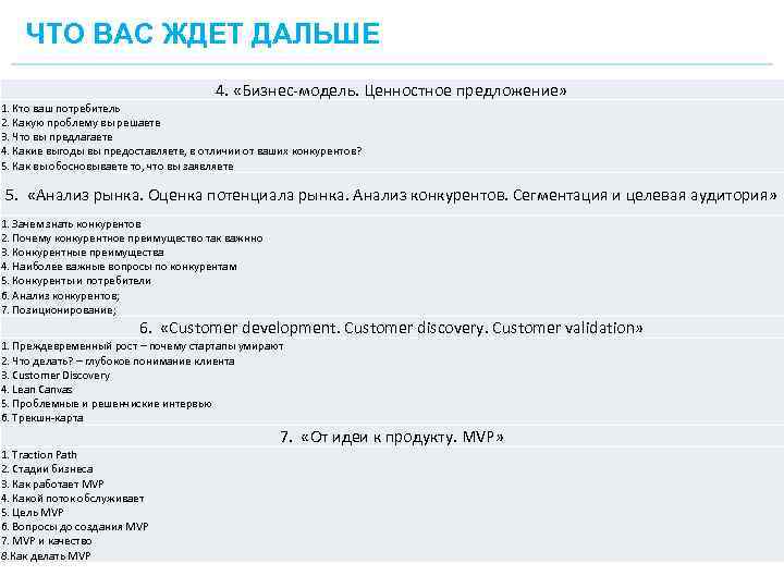 ЧТО ВАС ЖДЕТ ДАЛЬШЕ 4. «Бизнес-модель. Ценностное предложение» 1. Кто ваш потребитель 2. Какую