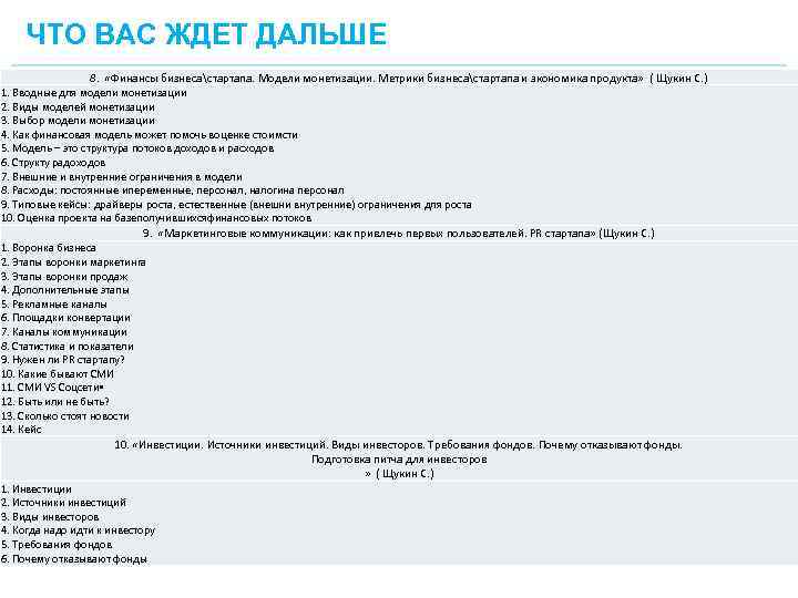 ЧТО ВАС ЖДЕТ ДАЛЬШЕ 8. «Финансы бизнесастартапа. Модели монетизации. Метрики бизнесастартапа и экономика продукта»