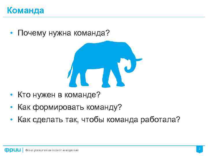 Команда • Почему нужна команда? • Кто нужен в команде? • Как формировать команду?