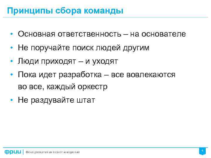 Принципы сбора команды • Основная ответственность – на основателе • Не поручайте поиск людей