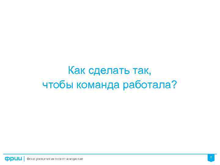 Как сделать так, чтобы команда работала? 8 