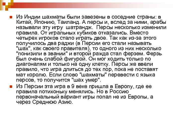 n n Из Индии шахматы были завезены в соседние страны: в Китай, Японию, Таиланд.