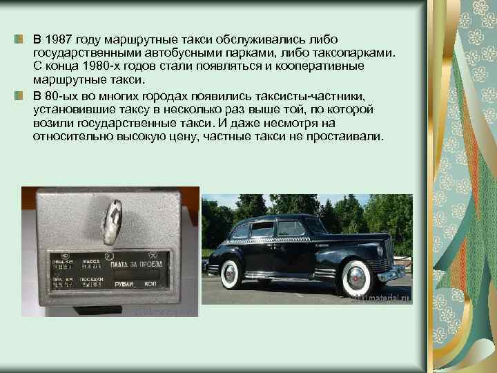 В 1987 году маршрутные такси обслуживались либо государственными автобусными парками, либо таксопарками. С конца
