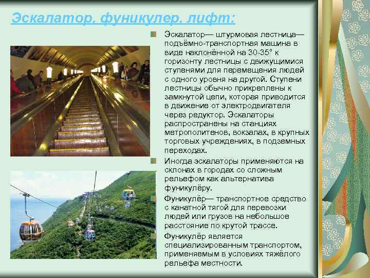 Эскалатор, фуникулер, лифт: Эскалатор— штурмовая лестница— подъёмно-транспортная машина в виде наклонённой на 30 -35°