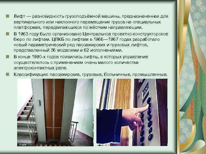 Лифт — разновидность грузоподъёмной машины, предназначенная для вертикального или наклонного перемещения грузов на специальных