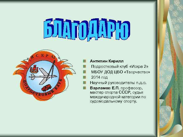 К Р А 2 И С ” “ Антипин Кирилл Подростковый клуб «Искра 2»