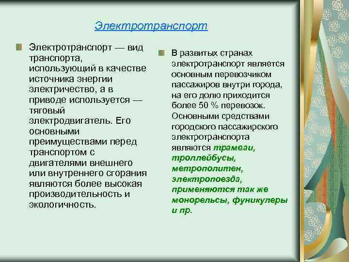 Электротранспорт — вид транспорта, использующий в качестве источника энергии электричество, а в приводе используется