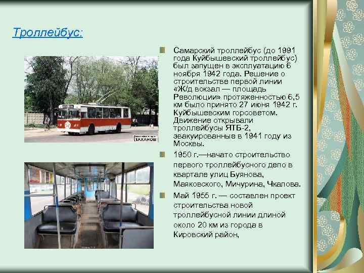 Троллейбус: Самарский троллейбус (до 1991 года Куйбышевский троллейбус) был запущен в эксплуатацию 6 ноября