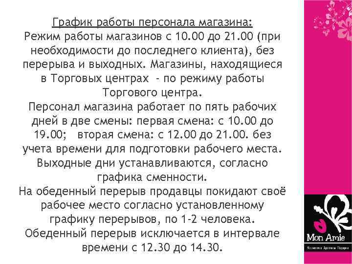 График работы персонала магазина: Режим работы магазинов с 10. 00 до 21. 00 (при