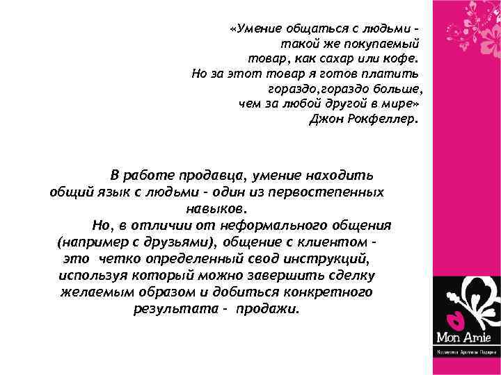  «Умение общаться с людьми – такой же покупаемый товар, как сахар или кофе.