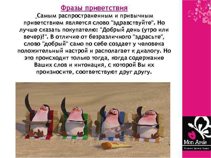 Фразы приветствия Самым распространенным и привычным приветствием является слово 