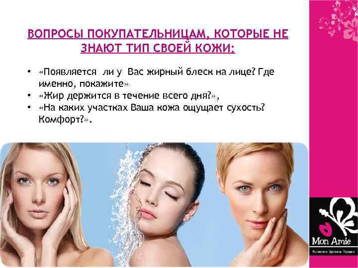 ВОПРОСЫ ПОКУПАТЕЛЬНИЦАМ, КОТОРЫЕ НЕ ЗНАЮТ ТИП СВОЕЙ КОЖИ: • «Появляется ли у Вас жирный