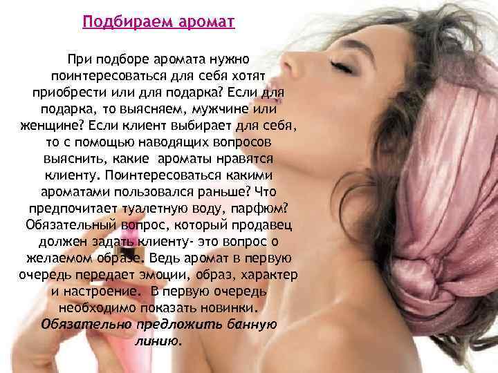 Подбираем аромат При подборе аромата нужно поинтересоваться для себя хотят приобрести или для подарка?