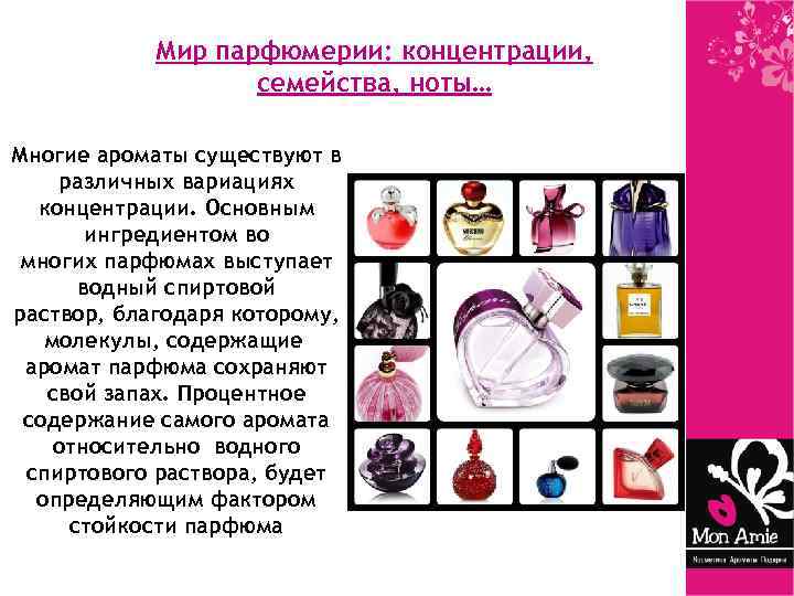 Мир парфюмерии: концентрации, семейства, ноты… Многие ароматы существуют в различных вариациях концентрации. Основным ингредиентом