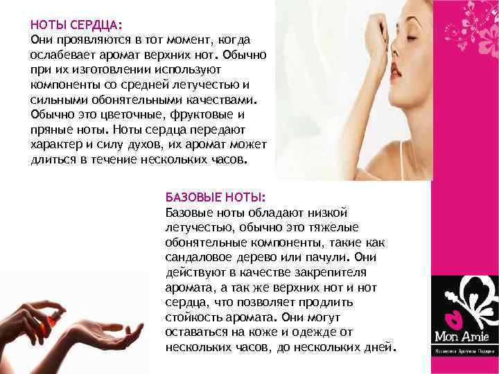 НОТЫ СЕРДЦА: Они проявляются в тот момент, когда ослабевает аромат верхних нот. Обычно при