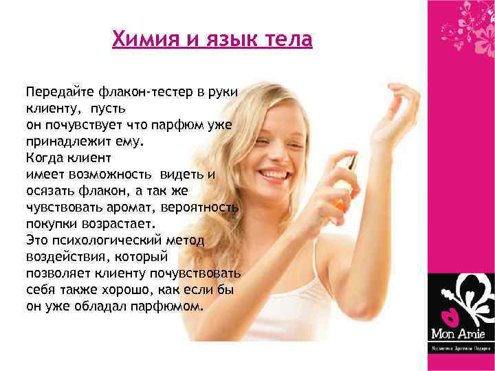 Химия и язык тела Передайте флакон-тестер в руки клиенту, пусть он почувствует что парфюм
