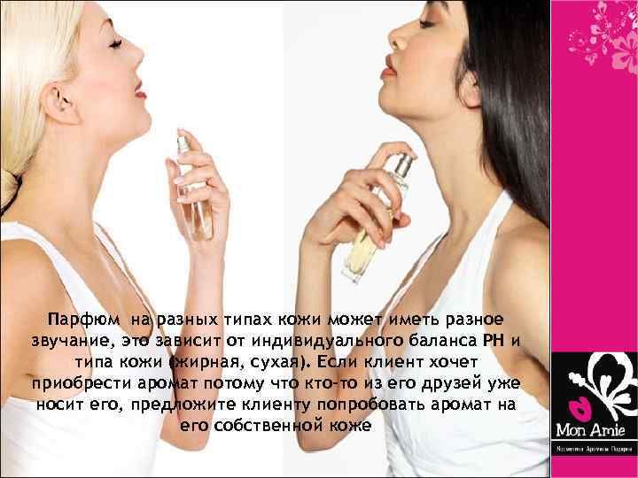 Парфюм на разных типах кожи может иметь разное звучание, это зависит от индивидуального баланса