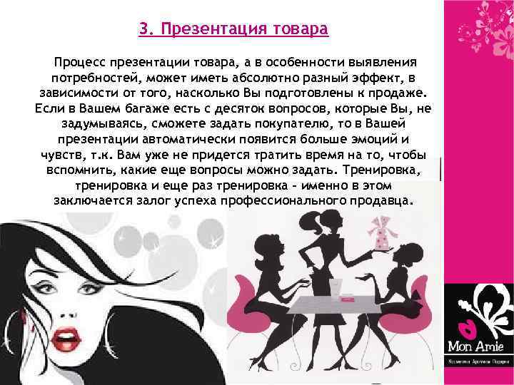 3. Презентация товара Процесс презентации товара, а в особенности выявления потребностей, может иметь абсолютно