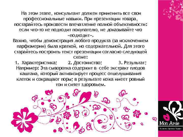 На этом этапе, консультант должен применить все свои профессиональные навыки. При презентации товара, постарайтесь