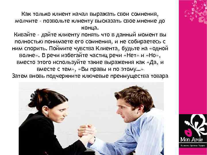 Как только клиент начал выражать свои сомнения, молчите – позвольте клиенту высказать свое мнение