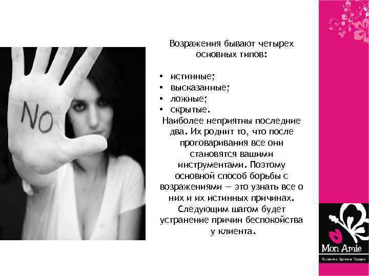 Возражения бывают четырех основных типов: • истинные; • высказанные; • ложные; • скрытые. Наиболее