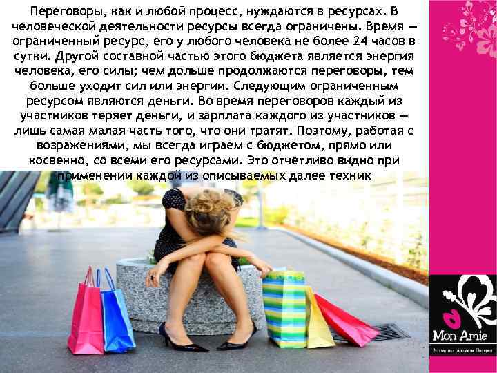 Переговоры, как и любой процесс, нуждаются в ресурсах. В человеческой деятельности ресурсы всегда ограничены.