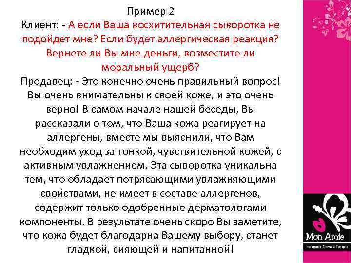 Пример 2 Клиент: - А если Ваша восхитительная сыворотка не подойдет мне? Если будет