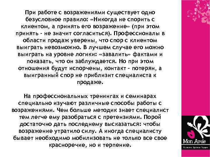 При работе с возражениями существует одно безусловное правило: «Никогда не спорить с клиентом, а