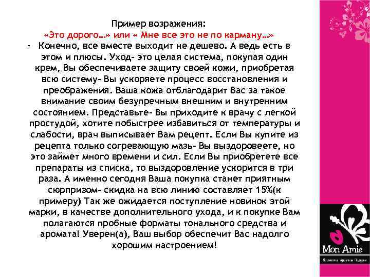 Пример возражения: «Это дорого…» или « Мне все это не по карману…» - Конечно,