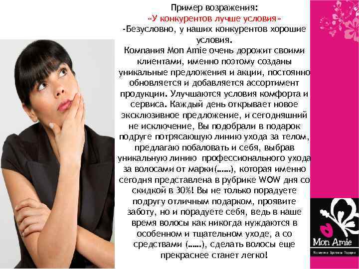 Пример возражения: «У конкурентов лучше условия» -Безусловно, у наших конкурентов хорошие условия. Компания Mon