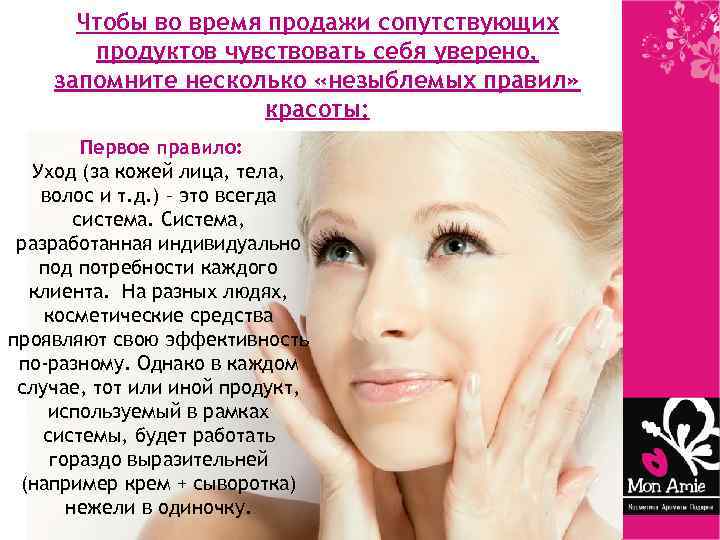 Чтобы во время продажи сопутствующих продуктов чувствовать себя уверено, запомните несколько «незыблемых правил» красоты: