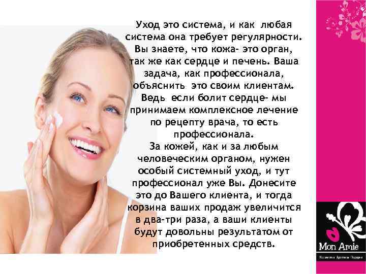 Уход это система, и как любая система она требует регулярности. Вы знаете, что кожа-