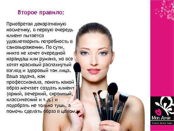 Второе правило: Приобретая декоративную косметику, в первую очередь клиент пытается удовлетворить потребность в самовыражении.