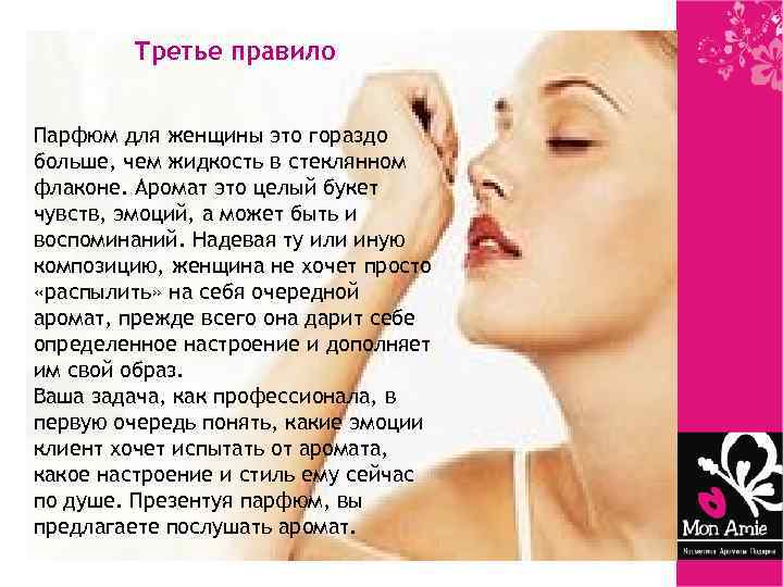 Третье правило Парфюм для женщины это гораздо больше, чем жидкость в стеклянном флаконе. Аромат