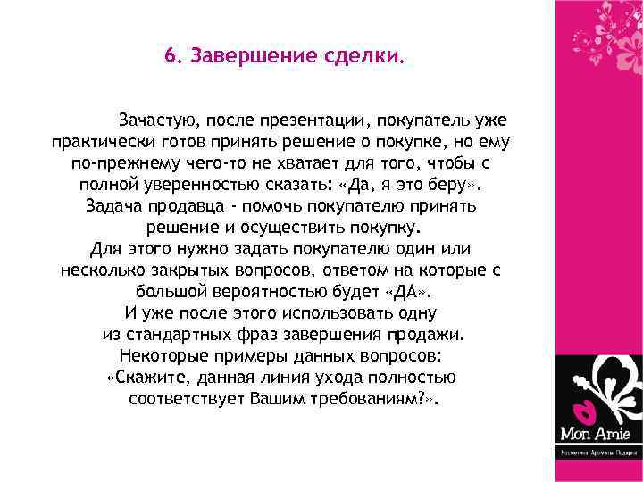 6. Завершение сделки. Зачастую, после презентации, покупатель уже практически готов принять решение о покупке,