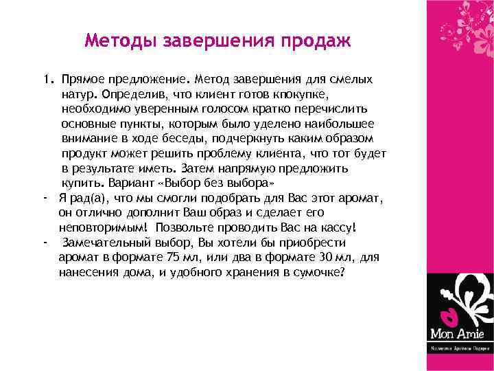 Методы завершения продаж 1. Прямое предложение. Метод завершения для смелых натур. Определив, что клиент