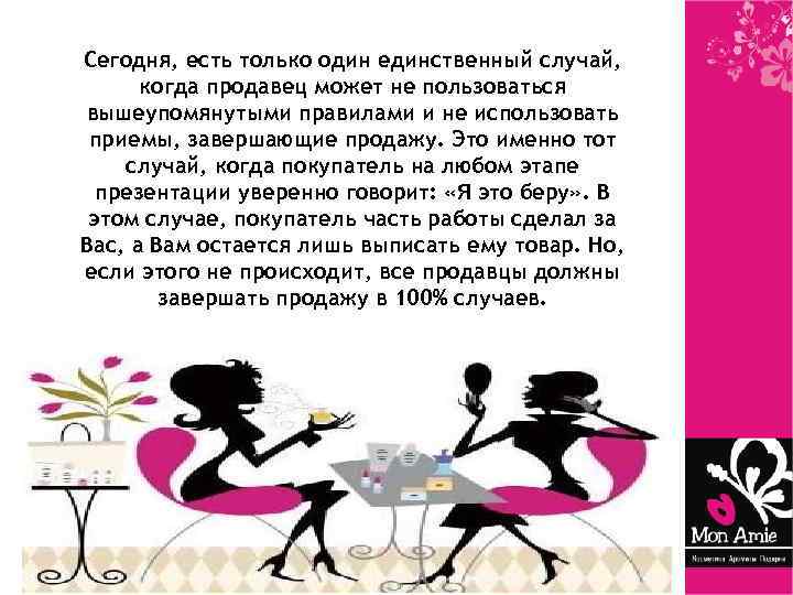 Сегодня, есть только один единственный случай, когда продавец может не пользоваться вышеупомянутыми правилами и