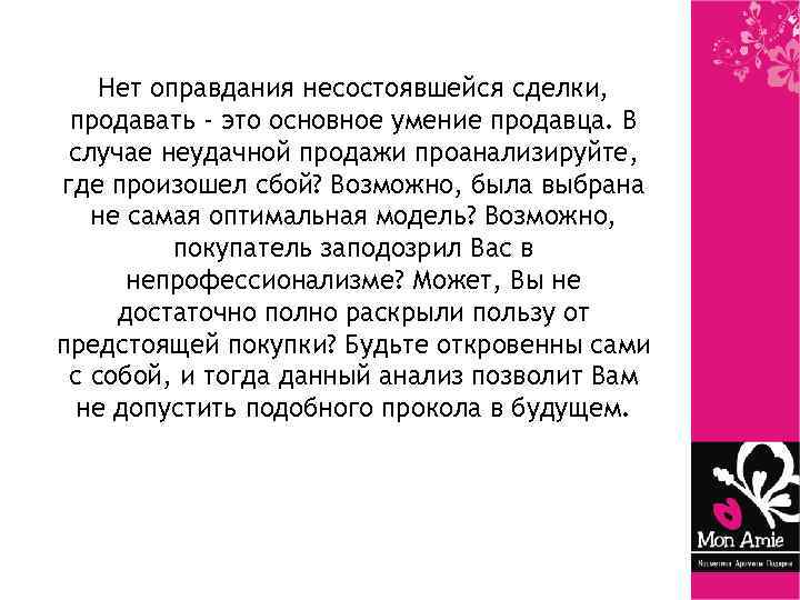 Нет оправдания несостоявшейся сделки, продавать - это основное умение продавца. В случае неудачной продажи