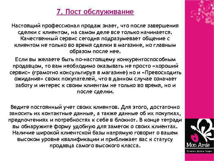 7. Пост обслуживание Настоящий профессионал продаж знает, что после завершения сделки с клиентом, на