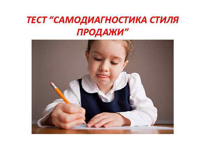 ТЕСТ “САМОДИАГНОСТИКА СТИЛЯ ПРОДАЖИ” 