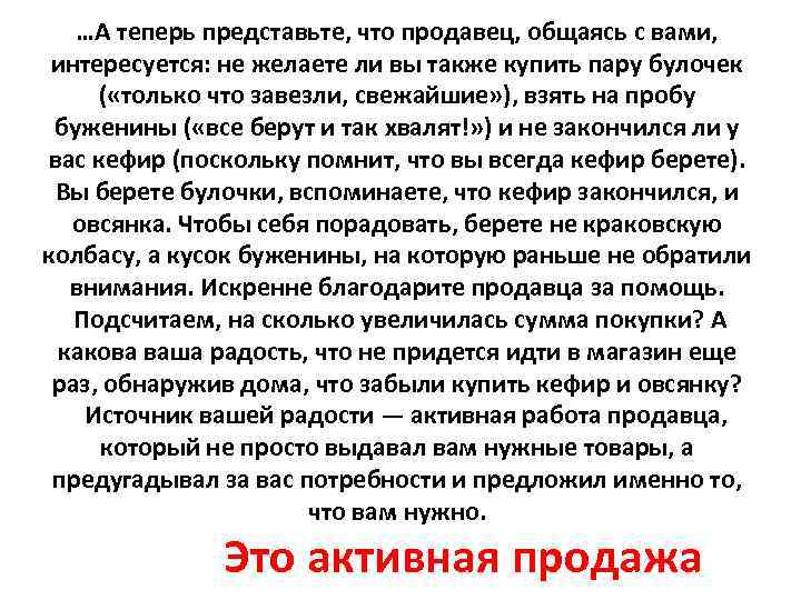 …А теперь представьте, что продавец, общаясь с вами, интересуется: не желаете ли вы также