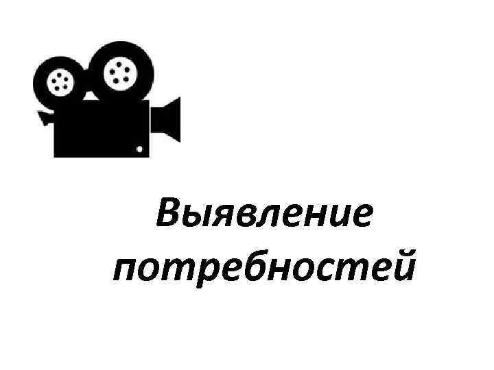 Выявление потребностей 