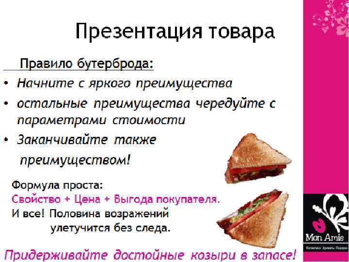 Правило продукта. Техника бутерброда в продажах. Метод бутерброда в продажах. Техника сэндвич в продажах. Правила обратной связи бутерброд.