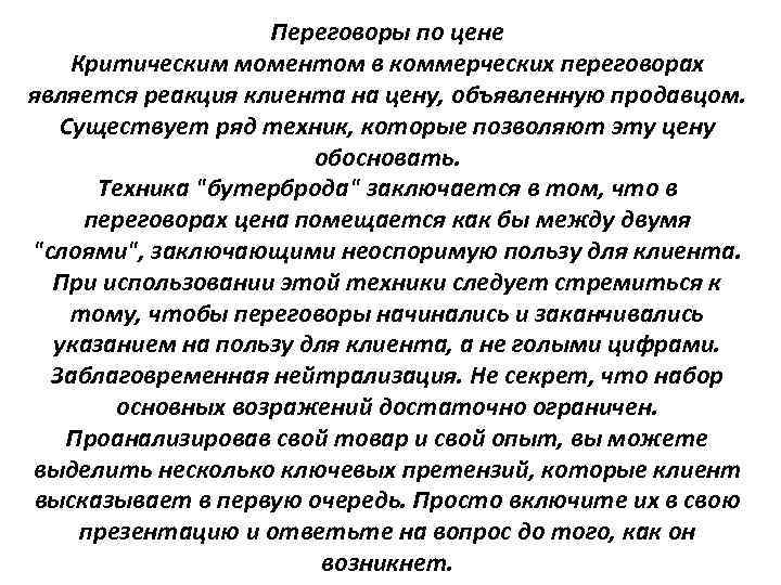 Переговоры по цене Критическим моментом в коммерческих переговорах является реакция клиента на цену, объявленную