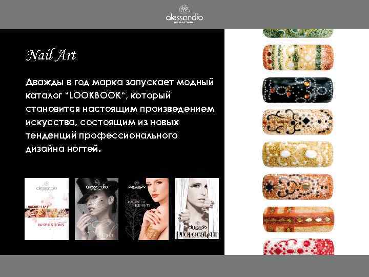 Nail Art Дважды в год марка запускает модный каталог “LOOKBOOK“, который становится настоящим произведением