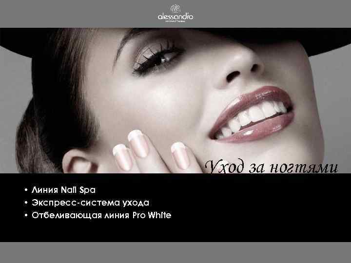 Уход за ногтями • Линия Nail Spa • Экспресс-система ухода • Отбеливающая линия Pro