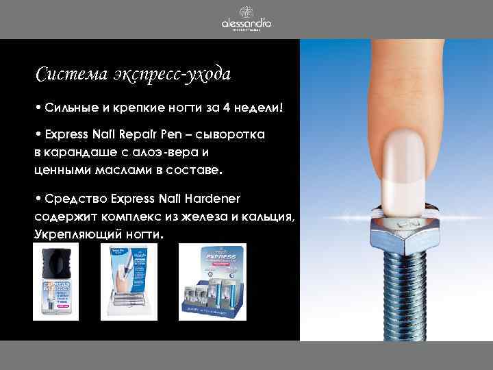 Система экспресс-ухода • Сильные и крепкие ногти за 4 недели! • Express Nail Repair